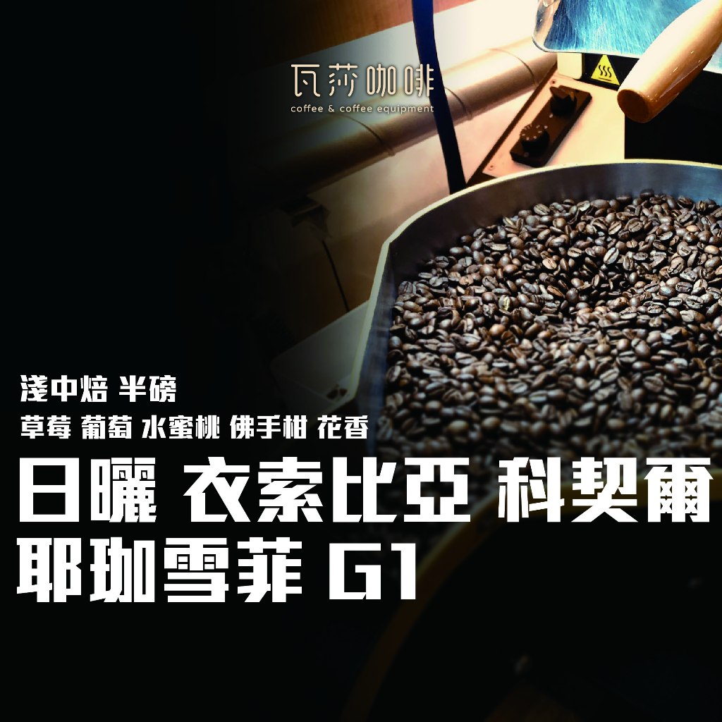 (現貨附發票) 日曬 衣索比亞 耶加雪菲 科契爾 G1 兩次手選挑豆 100%阿拉比卡精品咖啡豆