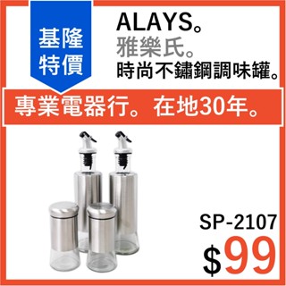 [出清]雅樂氏 時尚不鏽鋼調味罐組(四件式) SP-2107