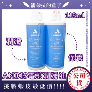 ANDIS電剪專用潤滑油 118ml 1罐 電剪油 電剪保養油 ANDIS品牌 美髮專用 專業電剪油