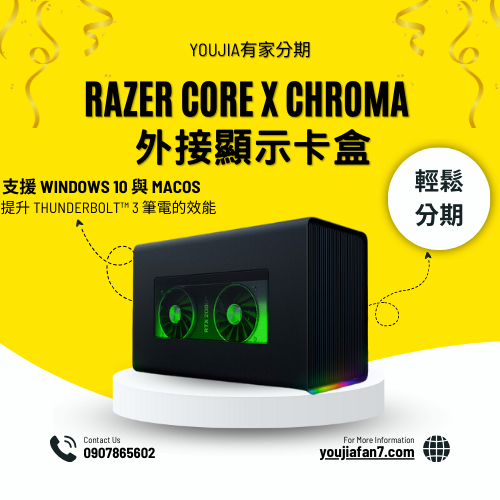 Razer Core X Chroma 無卡分期 現金分期 學生分期 軍公教分期 零卡分期 滿18可辦 私訊聊