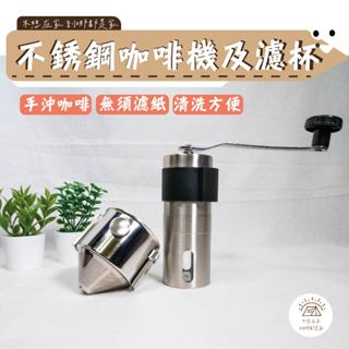 【露營配件☕️不銹鋼咖啡機及濾杯☕️】磨豆機 磨豆器 手搖磨豆機 咖啡研磨 咖啡豆研磨機 手動磨豆 研磨機 磨粉機 研