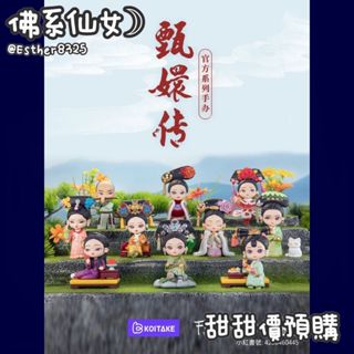 【佛系仙女☽】預購☑後宮甄嬛傳二代✦錦鯉拿趣✦公仔✦盲盒✦盒玩