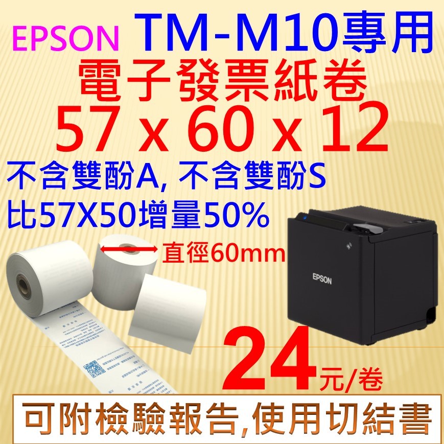 EPSON TM-M10發票機專用,電子發票感熱紙卷57X60X12,57*60*12,XP-Q90,XP-T58L可用
