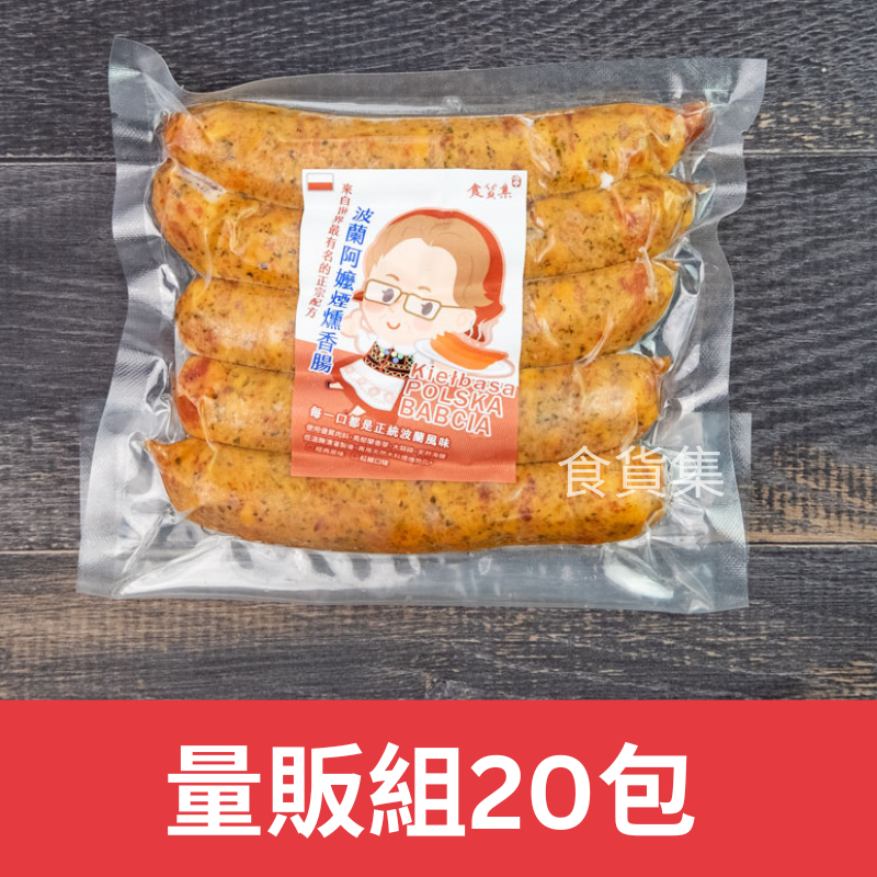 【量販區免運】食貨集波蘭阿嬤煙燻香腸(Kielbasa)20包組 | 道地歐式香腸 | 適合歐式燉菜燉肉三明治義大利麵