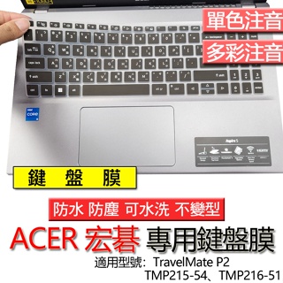 ACER TravelMate P2 TMP215-54 TMP216-51 注音 繁體 倉頡 鍵盤膜 鍵盤套 鍵盤保護