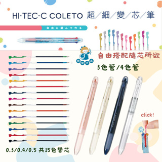 【開學文具】百樂 PILOT HI-TEC-C Coleto 超細變芯筆 BLS-CLT5 0.5mm 替芯 變芯筆管