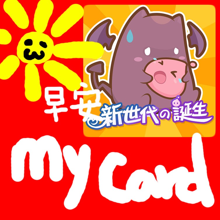 MyCard 500點點數卡(RO仙境傳說：新世代的誕生)