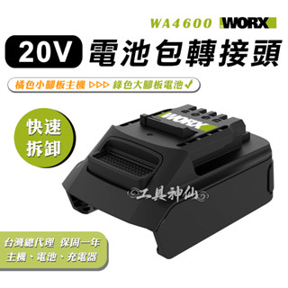工具神仙 WORX 威克士 電池轉接器 電池轉接座 WA4600 轉接 鋰電池 綠轉橘 大腳板轉小腳板 總代理公司貨