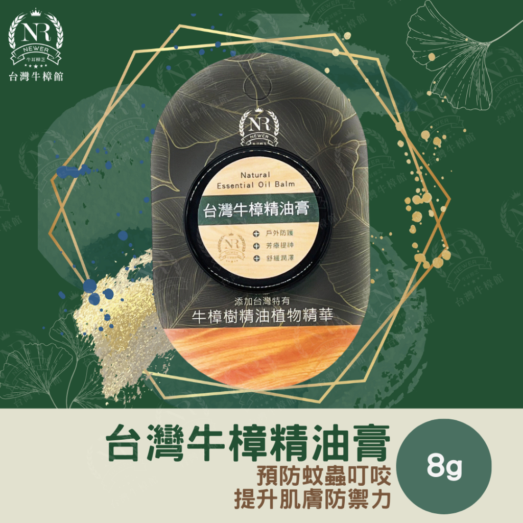 【牛耳藝術渡假村】台灣牛樟精油膏8g 台灣牛樟精油紫雲膏8g 防蚊蟲叮咬  精油膏 天然 牛樟  牛耳【水与松驛館】