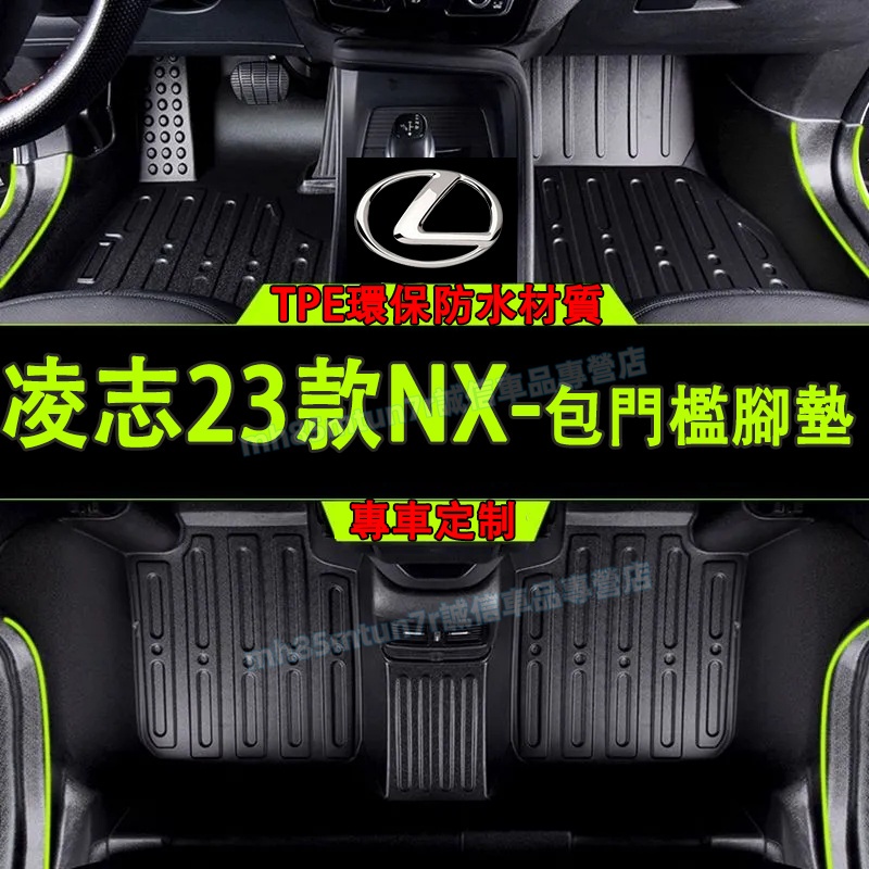 凌志 23款NX包門檻腳墊 TPE防水腳墊 Lexus15-24款NX適用腳踏墊 後備箱墊 全包圍立體腳踏墊 6D腳踏墊