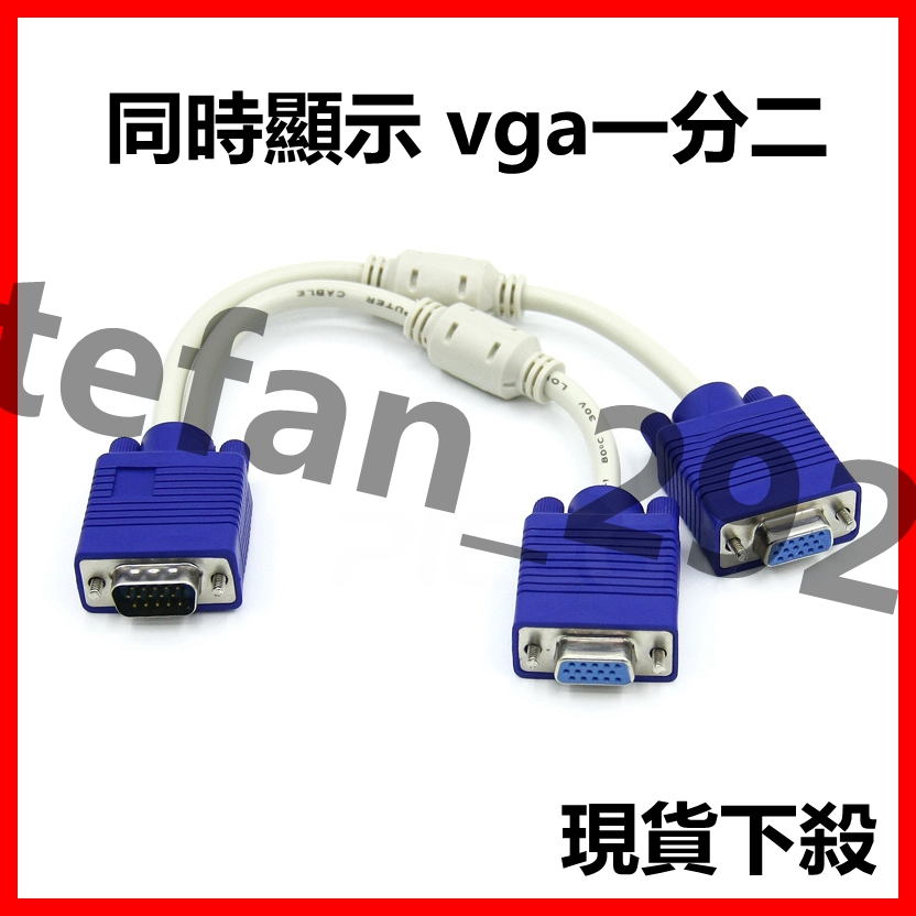 VGA 一分二 vga線 1公轉2母 雙螢幕同步顯示 同畫面 高清3+6雙磁環 螢幕線 分享 擴充 同屏 1分2