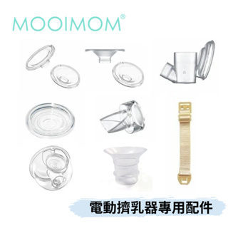 👶🏻可可貝兒👶🏻 MOOIMOM 免手持電動擠乳器 M2 標準版 電動擠乳器專用配件 吸乳器 沐伊孕哺
