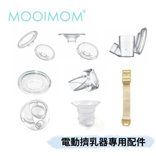 👶🏻可可貝兒👶🏻MOOIMOM 免手持電動擠乳器 M2 標準版 電動擠乳器專用配件 吸乳器 沐伊孕哺