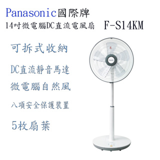 Panasonic 國際牌 F-S14KM 14吋DC直流微電腦風扇