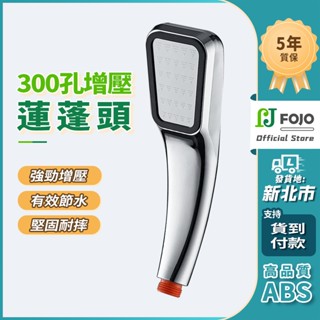 【FOJO衛浴】臺灣現貨300孔超強增壓蓮蓬頭 蓮蓬頭 花灑 淋浴 加壓 節水 浴室花灑