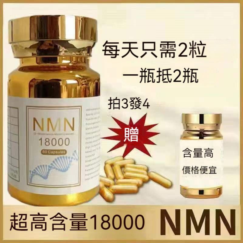 🎁免運~美國進口 NMN 18000 煙醯胺 單核苷酸抗NAD+補充劑 膠囊 60粒/瓶zz