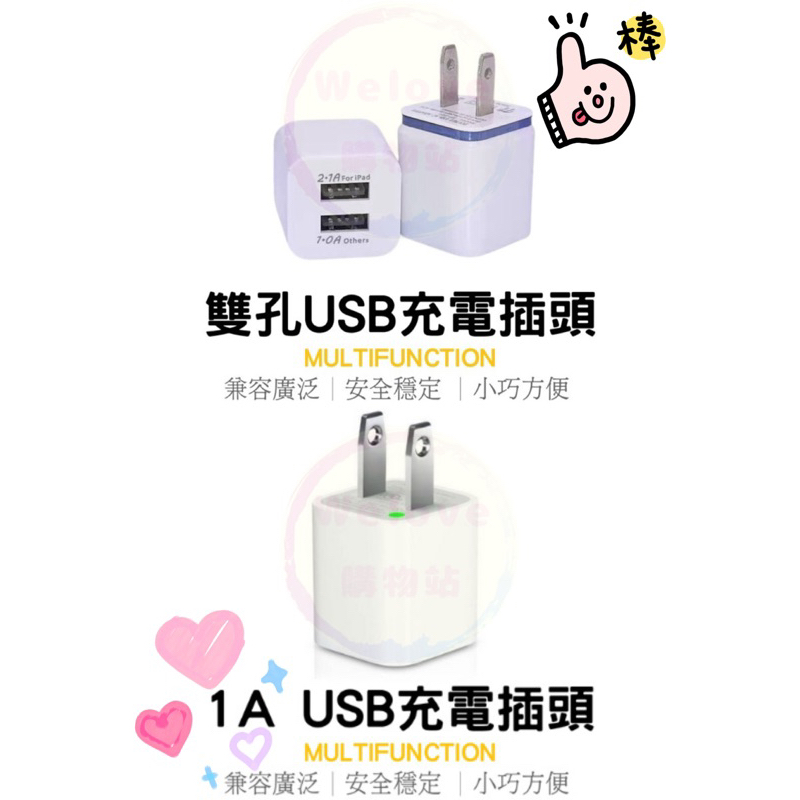 《Welove》台灣出貨 雙孔USB充電頭 單孔USB充電頭  插頭 充電器  收音機充電頭 雙孔豆腐頭 單孔豆腐頭