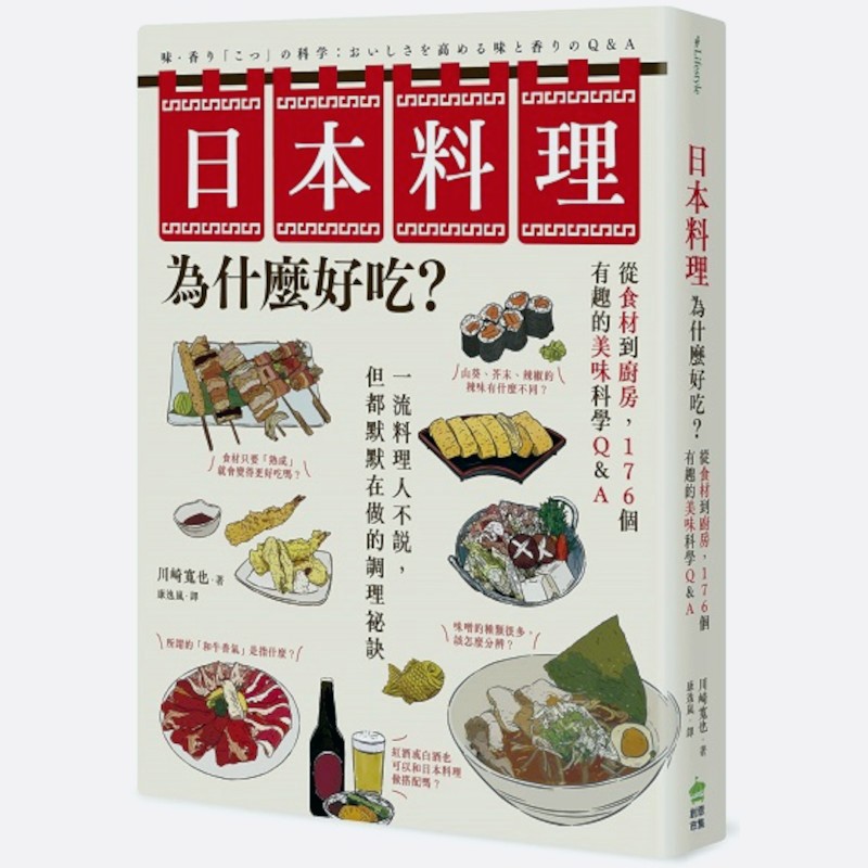 日本料理為什麼好吃？從食材到廚房，176個有趣的美味科學Q&A(川崎寬也) 墊腳石購物網
