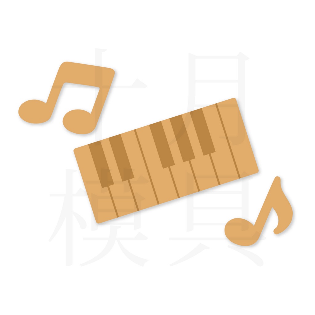 🎹鋼琴 音符餅乾模具🎹 台灣現貨 鋼琴餅乾模 餅乾模具 翻糖 糖霜餅乾 壓模 模具 音樂 DIY造型餅乾 手做 樂器