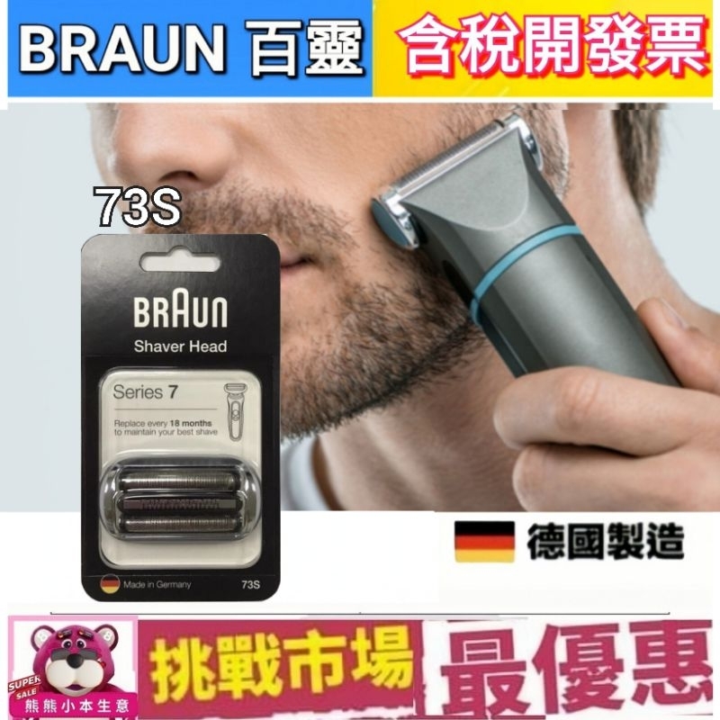 （現貨） 德國 百靈 7系列 Braun 73S 電動 刮鬍 刀頭 刀網 刀片 S7 Series7 德國 製造