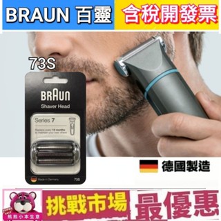 （現貨） 德國 百靈 7系列 Braun 73S 電動 刮鬍 刀頭 刀網 刀片 S7 Series7 德國 製造