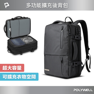 POLYWELL/寶利威爾/多功能擴充後背包/大容量/商務背包/旅行包/防水材質/出差出國用/可容納17吋筆電/筆電包