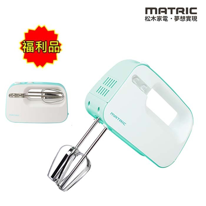 【松木 MATRIC】收納攪拌器 攪拌機 打蛋器 MG-HM1504(福利品) 免運費