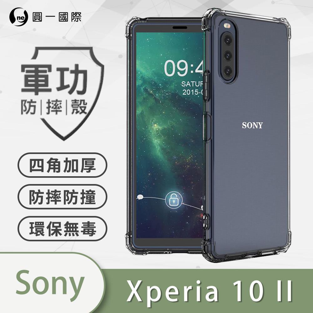 『軍功防摔殼』Sony Xperia 10 II 四邊加厚 胎紋氣墊 鏡頭加高 通過美國軍事級認證