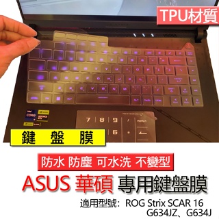 ASUS 華碩 ROG Strix SCAR 16 G634JZ G634J G634JZR 鍵盤膜 鍵盤套 鍵盤保護膜