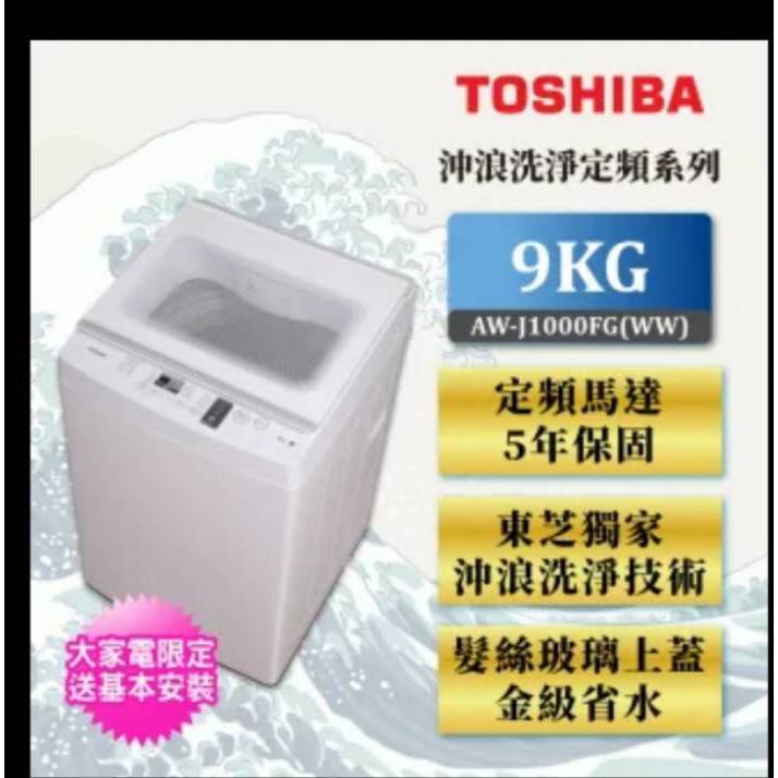 TOSHIBA 東芝 9公斤沖浪洗淨定頻直立洗衣機 AW-J1000FG/套房/小家庭適用/可自取/含安裝