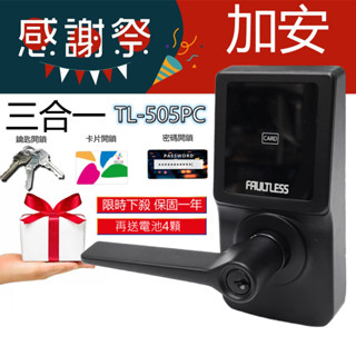 電子鎖 加安牌 TL-505PC 門鎖 送電池 TL505 三合一 智慧鎖 觸控式密碼鎖 水平鎖 密碼鎖 智慧鎖
