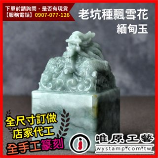 唯原工藝手工印章【老坑種飄雪花】神明印章,緬甸玉,神明印章尺寸,神明印章字型,宮廟大印,神明印章宮印,廣告頁面,聊聊詢價
