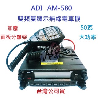 ADI AM-580 雙頻車機 面板可分離 雙顯示雙接收 內建航海頻道 50W車機 adi AM580