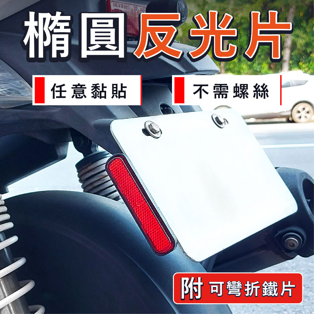 車牌反光片 橢圓反光片 車牌反光貼 機車反光片 反光標誌 機車反光貼 反光片 反光貼片 紅牌 黃牌 白牌 改裝驗車