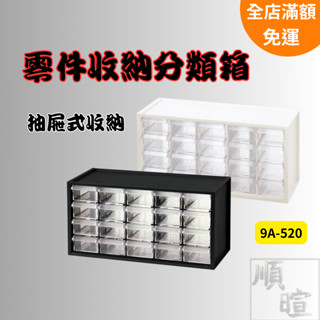 [現貨] 樹德 零件收納分類箱 收納盒 A9-520 抽屜式收納 螺絲收納盒 20格 零件收納盒 樂高收納盒 透明置物盒
