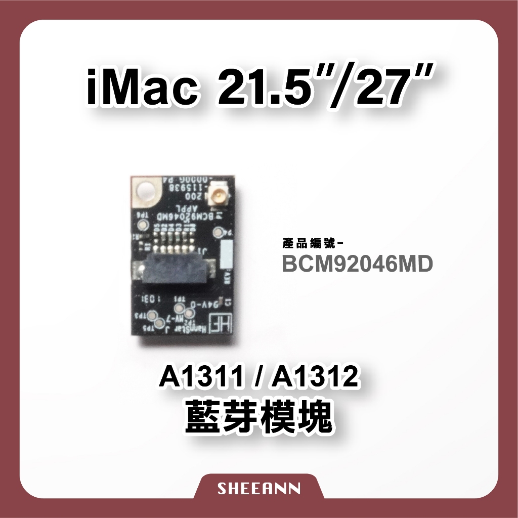 A1311 / A1312 藍牙模塊 藍牙訊號 藍芽無訊號 無線收訊 BCM92046 iMac bluetooth