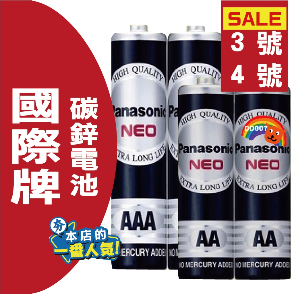 Panasonic 國際牌 3號 4號 鹼性電池 💡 乾電池 碳鋅電池 錳乾電池 黑電池 AA AAA