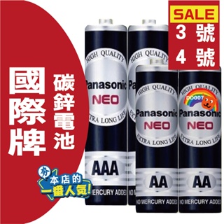 Panasonic 國際牌 3號 4號 鹼性電池 乾電池 碳鋅電池 錳乾電池 黑電池 AA AAA