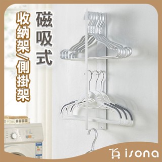 【isona】磁吸式洗衣機側掛架 磁性收納架 收納架 衣架收納 掛鉤 多功能置物架 側壁置物架 磁鐵側掛架