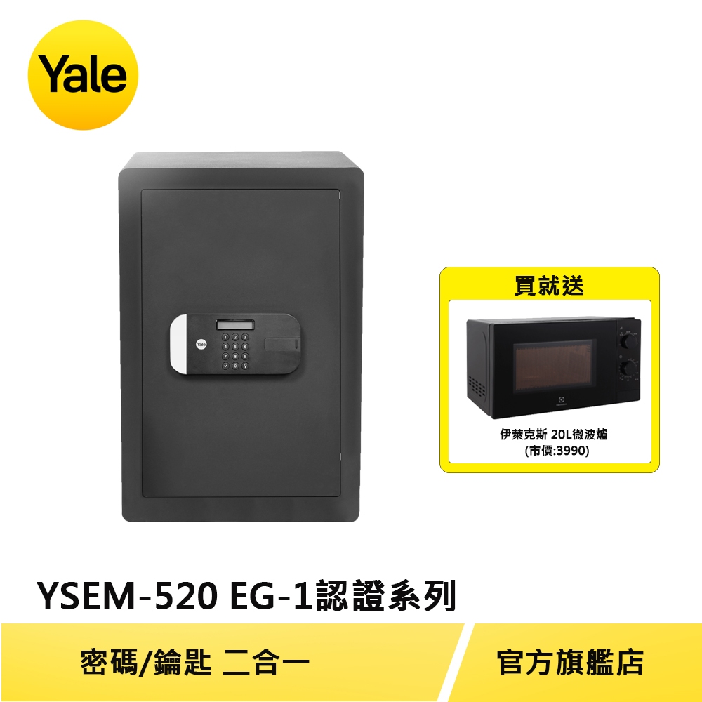 美國Yale 耶魯保險箱 安全認證系列電子保險箱/櫃(YSEM-520-EG1)【原廠耶魯旗艦館】