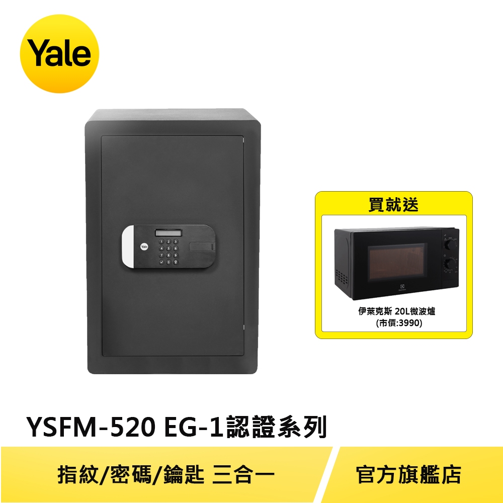 美國Yale 耶魯保險箱 安全認證系列指紋電子保險箱/櫃(YSFM-520-EG1)【原廠耶魯旗艦館】