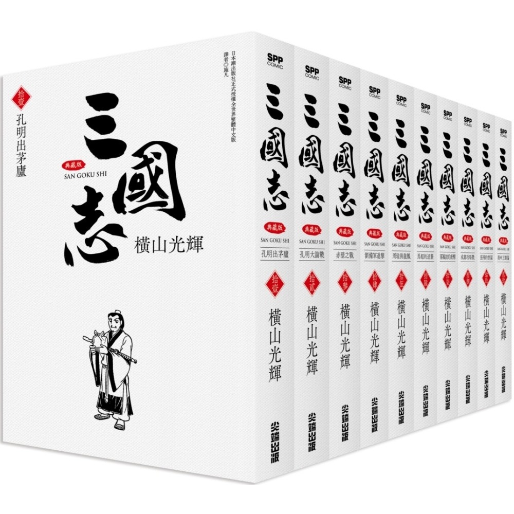 三國志盒裝典藏版(03)/橫山光輝 文鶴書店 Crane Publishing