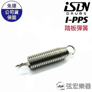【現貨免運】匠 iSBN 配件 i-PPS-900｜DW彈簧 爵士鼓 大鼓踏板彈簧 爵士鼓 雙踏彈簧 傳統鼓
