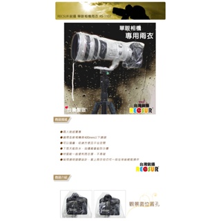 RS-1107 單眼相機雨衣套(2入) RECSUR 銳攝