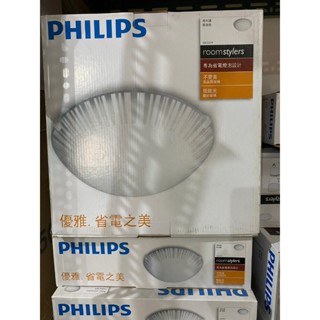 ★出清全新★飛利浦Philips QCG319 高級手工磨砂玻璃 簡約吸頂燈 E27燈泡用