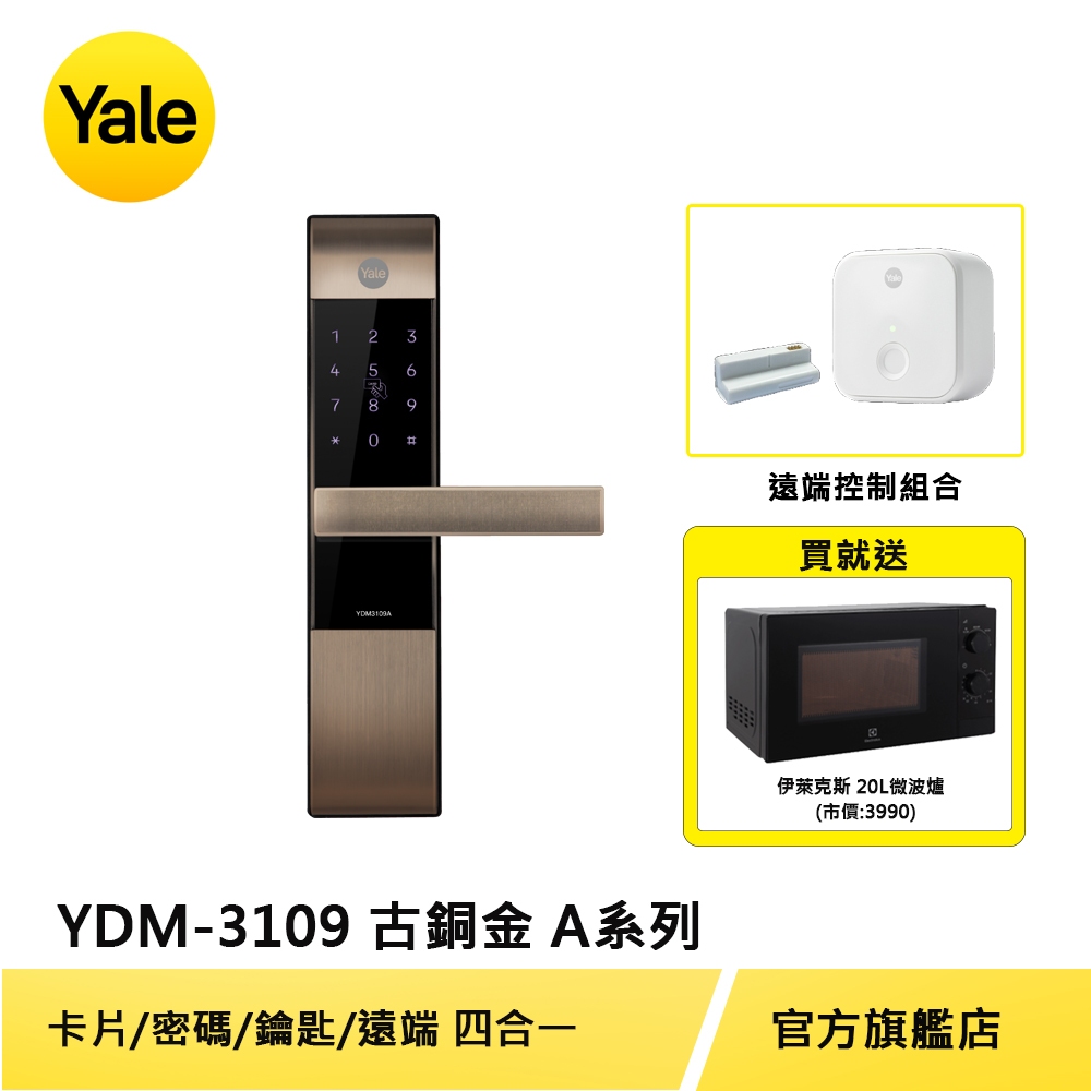 美國Yale 耶魯電子鎖YDM3109A 古銅金 卡片 密碼 遠端控制 機械鑰匙 多合一電子門鎖【原廠耶魯旗艦館】