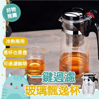 免運隔日到貨⚡【750ML一鍵按壓過濾】過濾泡茶杯 泡茶壺 沖茶器 泡茶器 玻璃濾茶壺 出貨 臺灣現貨 耐熱玻璃 飄逸杯