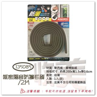 大於 氣密隔音防撞毛刷 / 2M 135085 防風密封刷 門縫密封毛刷 防風條 隔音條【soLife】