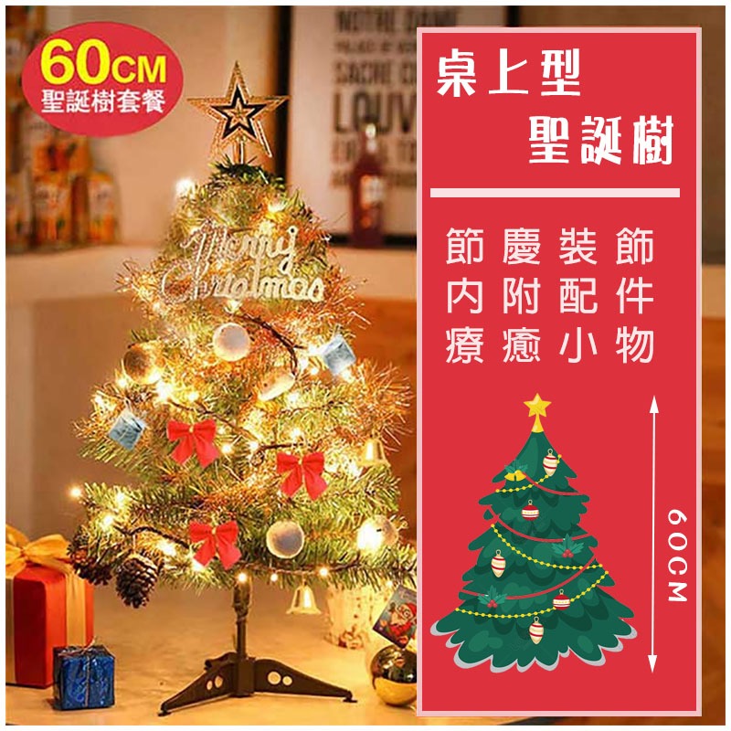 耶誕樹 桌上型松針聖誕樹套餐 60cm 買聖誕樹就送裝飾配件 聖誕樹 60公分樹聖誕節裝飾品 DIY聖誕樹 附贈多種組合