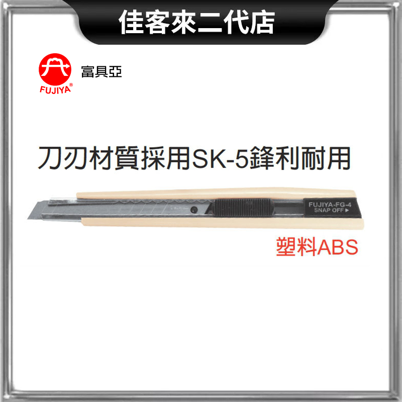 含稅 FG-4 強力 替換式 美工刀 5-1/2'' 145 mm 富具亞 FUJIYA SK-5 合金鋼 刀 12折